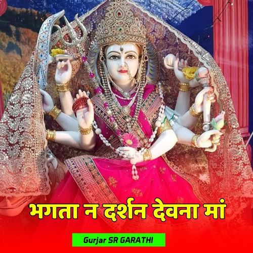 भगता न दर्शन देवना मां