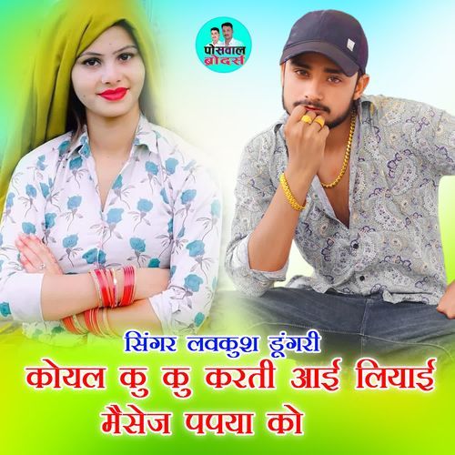 कोयल कु कु करती आई लियाई मैसेज पपया को