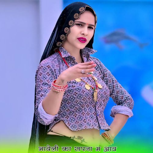 भायेली का सपना म आव