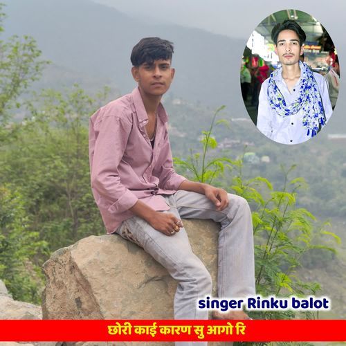 छोरी काई कारण सु आगो रि
