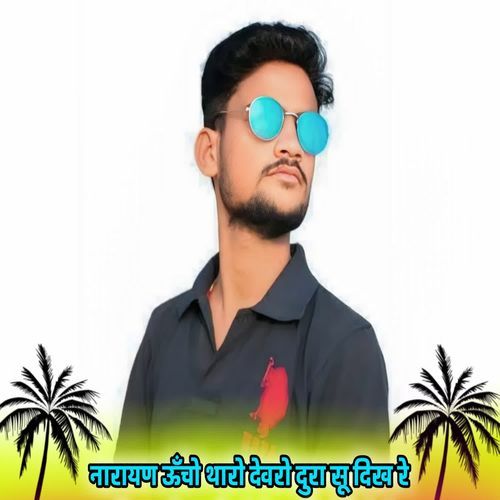 नारायण ऊँचो थारो देवरो दुरा सू दिख रे