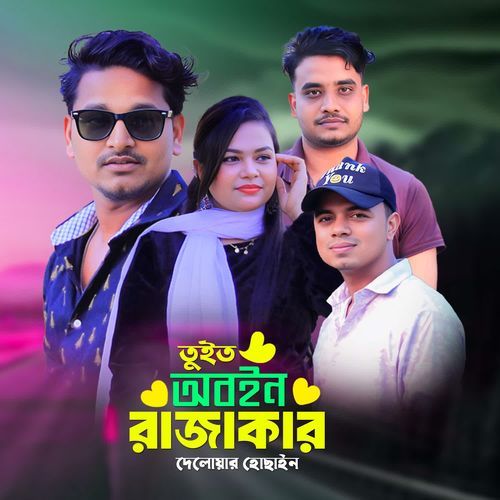 তুইত অবইন রাজাকার
