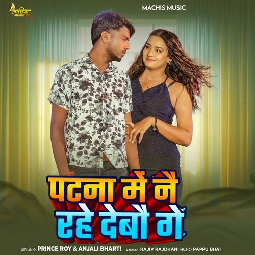 Patna Me Nae Rahe Debao Ge