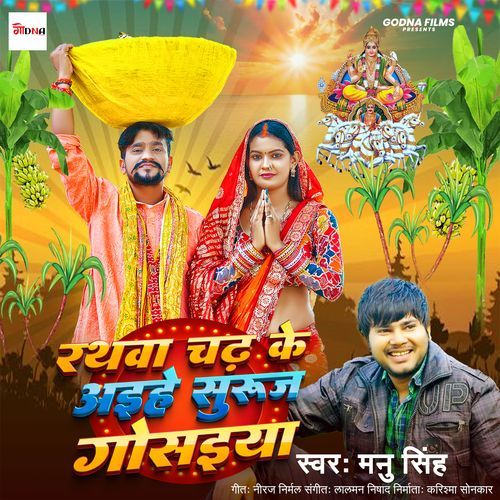 RATHWA CHADH KE AIHE SURUJ GOSAIYA_poster_image