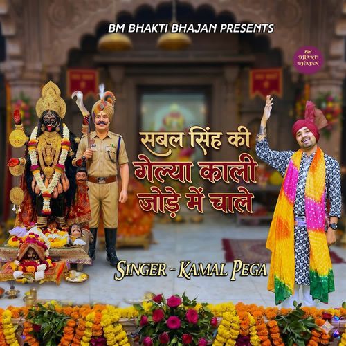 Sabal Singh Ki Gelya Kali Jode Me Chale
