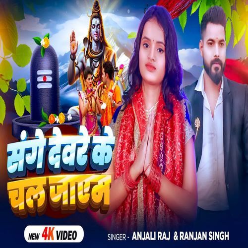 Sange Devare Ke Chal Jaeb