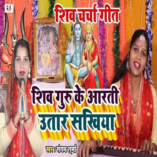 Shiv Guru Ke Aarti Utar Sakhiya