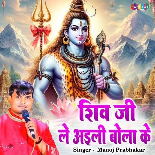 Shiv Ji Le Aaili Bola Ke