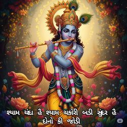 Shyam Chanda Hain Shyam Chakori Badi Sundar Hain Dono Ki Jodi