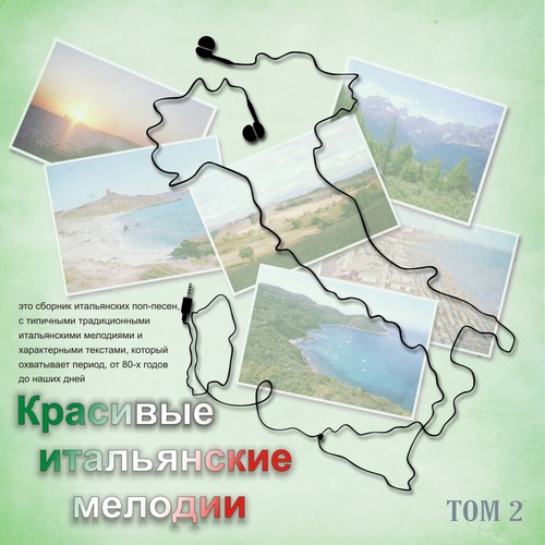 Красивые итальянские мелодии (Tom 2)_poster_image