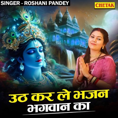 Uth Kar Le Bhajan Bhagwan Ka