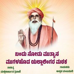 BANDU NODU MUTTYAN MUGALKHOD YALLALINGER MATHAK