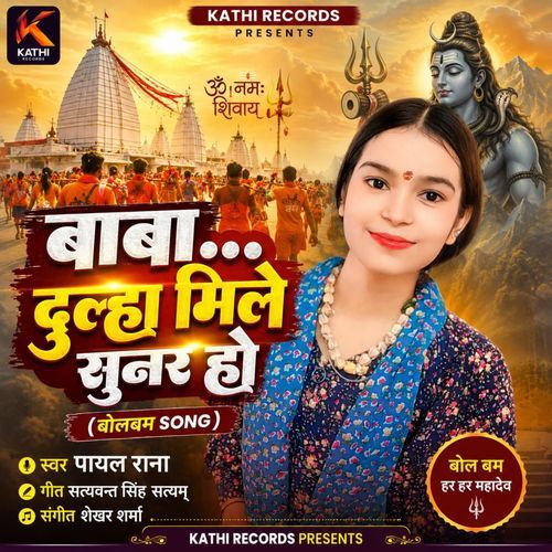 Baba Dulha Mile Sunar Ho