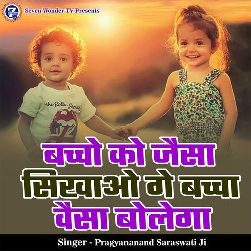 Bacchon Ko Jaisa Sikhao Ge Baccha Waisa Bolega