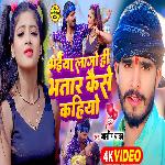 Bhaiya Lago Hi Bhatar Kaise Kahiyo