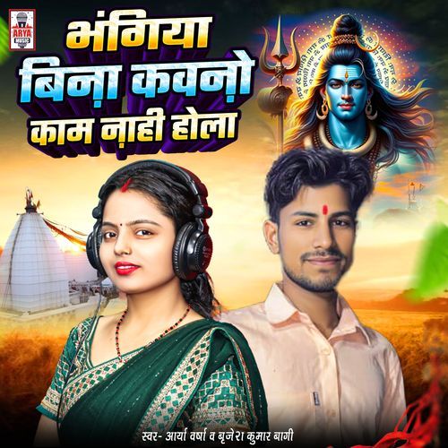 Bhangiya Bina Kawno Kaam Nahi Hola