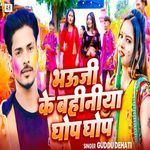 Bhauji Ke Bahiniya Ghop Ghop