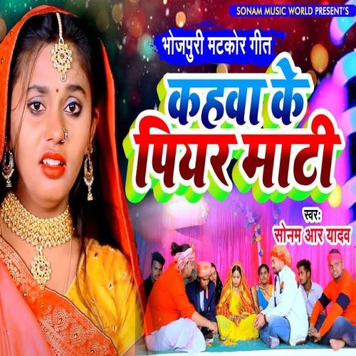 Bhojpuri Matkor Geet Kahva Ke Piyar Mati