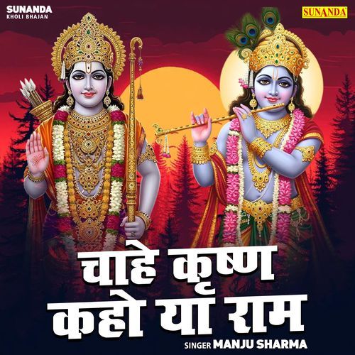 Chahe Krishna Kaho Ya Ram