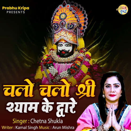 Chalo Chalo Shree Shyam Ke Dware
