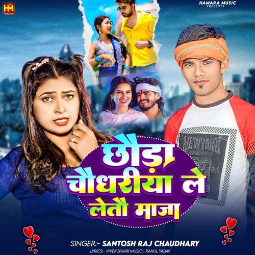 Chhauda Chaudhariya Le Leto Maza