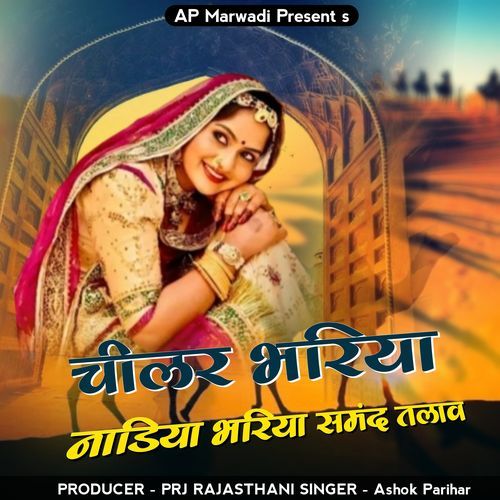 Chilar Bhariya Nadiya Bhariya Samand Talav