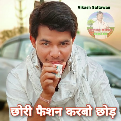 Chori Tu Fashion Karbo Chhod (Meenawati)