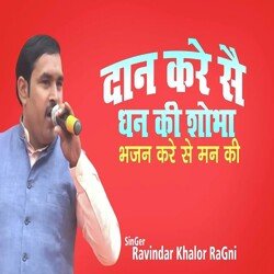 Dan Kare Se Dhan Ki Sobha Bhajan Kare Se Man Ki (Haryanvi)