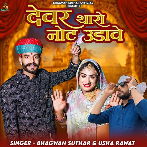 Devar Tharo Not Udawe