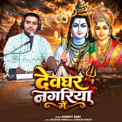Devghar Nagariya Me
