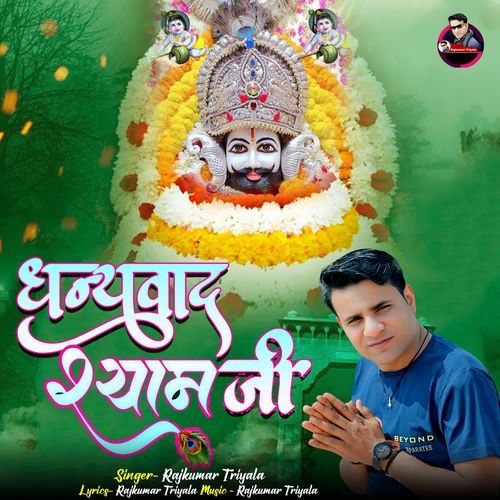 Dhanyawad Shyam Ji