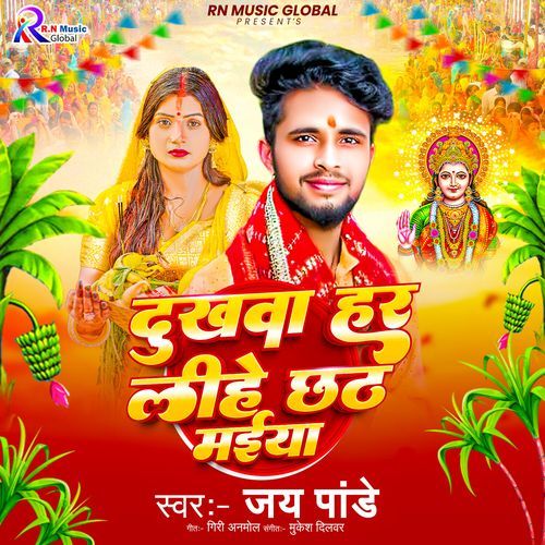 Dukhwa Har Lihe Chhath Maiya