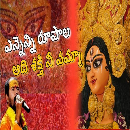 Enna Nee Rupali Aadhi Shakti Neeveamma