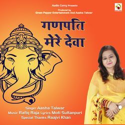 Ganpati Mere Deva
