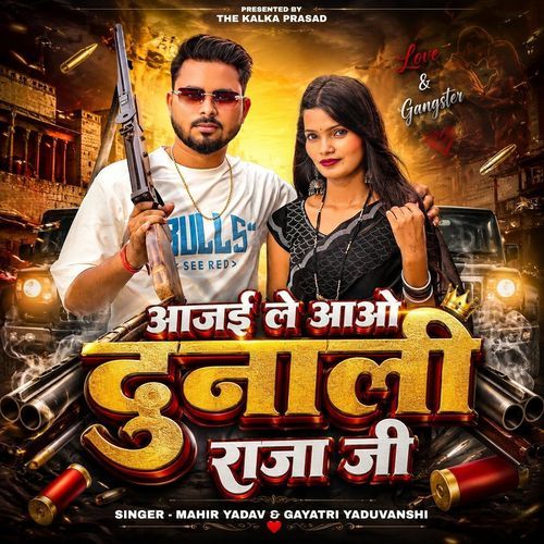 आजई ले आओ दुनाली राजा जी