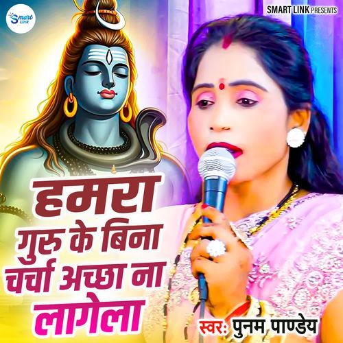 Hamar Guru Ke Bina Charcha Acha Na Lagela