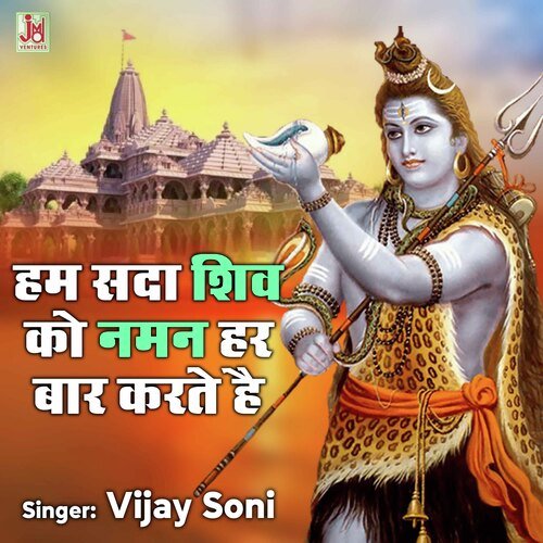 Hum sada Shiv Ko Naman Harbar Karte Hai