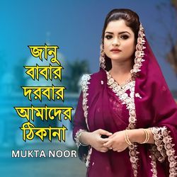 Janu Babar Dorbar Amader Thikana