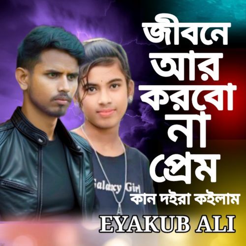 Jibone Ar Korbo Na Prem Kan Doira Koilam