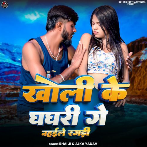 Kholi Ke Ghaghari Ge Nahaile Ragadi