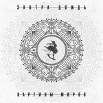 От начала начал artwork