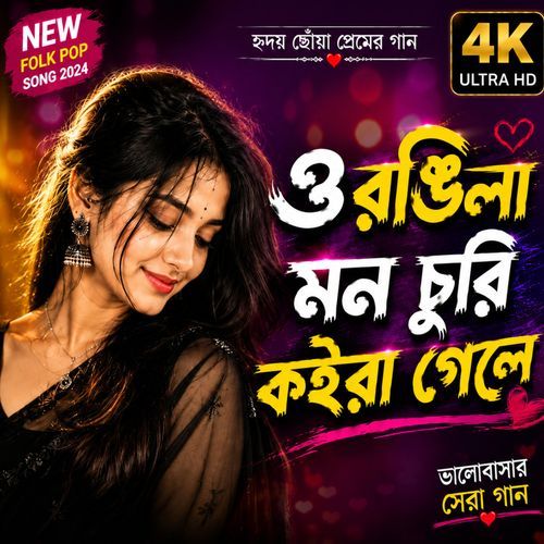 ও রঙিলা মন চুরি কইরা গেলে