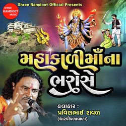 Mahakali Maa Na Bharose (Best Collection Of Mahakali Maa)