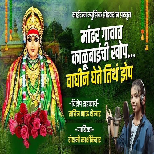 Mandhar Gavat Kalubaichi Khop Waghin Ghete Tith Jhep