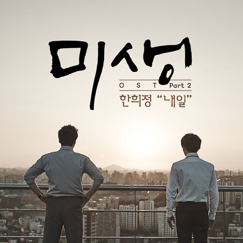 Misaeng (Incomplete Life), Pt. 2 (Original Television Soundtrack)_poster_image