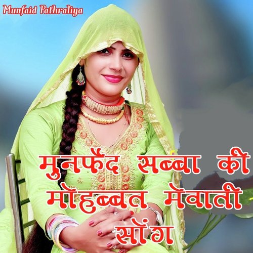 Munfed Sabba Ki Mohabbat Mewati Song Song Download from Munfed