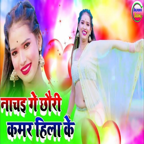 Nachai Ge Chhouri Kamar Hila Ke
