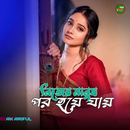 Nije Manush Por Hoye Jay
