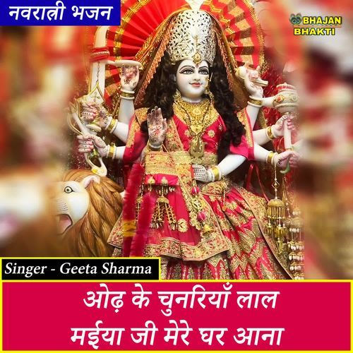 Odh Ke Chunariya Lal Maiya Ji Mere Ghar Aana