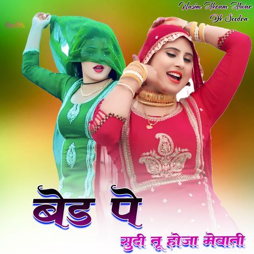 बेड़ पे सुदी तू होजा मेवाती